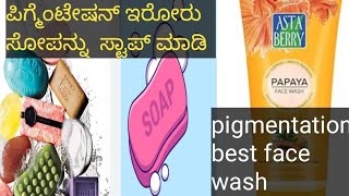 ಪಿಗ್ಮೆಂಟೇಶನ್ ಗೆ ಸೋಪನ್ನು ಸ್ಟಾಫ್ ಮಾಡಿ  best pigmentation face wash use Madi in Kannada👌 [upl. by Monto497]