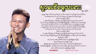 សុភិទិ  ស្នាមថើបមួយនោះ Snam therb muy nus Cambodian idol season 4 Lyric audio lyrics [upl. by Boar387]