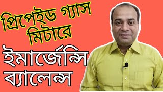 প্রিপেইড গ্যাস মিটারে ইমার্জেন্সি ব্যালেন্স  Emergency balance load in Prepaid Gas Meter [upl. by Aehtorod445]