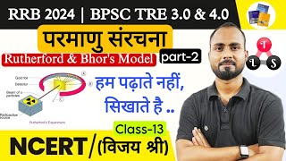 RRB 2024 amp BPSC TRE  NCERT SCIENCE 13 What is Rutherford amp Bohrs Atomic Model Ncert chemistry [upl. by Brandenburg662]