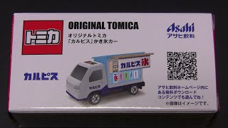 アサヒ飲料 キャンペーン オリジナル トミカ 「カルピス」かき氷カー ORIZINAL TOMICA [upl. by Hurwitz]