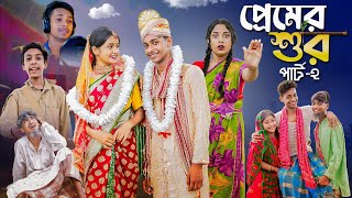 প্রেমের শুর পার্ট ২ । Premer Sur Part 2 । Notun Bangla Natok । Toni amp Salma । Palli Gram TV Video [upl. by Rutger]