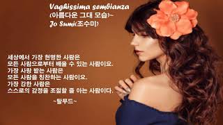 ♣Vaghissima sembianza아름다운 그대 모습조수미Jo Sumi♣ [upl. by Mundford]