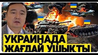 УКРАИНА КЕЛІСІМГЕ КЕЛМЕК ПУТИН ҚҰТЫРЫНА ШАБУЫЛДАДЫ ҚЫТАЙТ ШОШЫП ОТЫР Серікжан Біләшұлымен ОНЛАЙН [upl. by Merell]