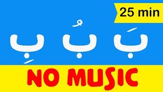 Arabic alphabet songs for children No music  اغنية الحروف العربية للاطفال بدون موسيقى [upl. by Essirehs]