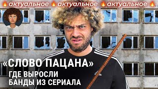 «Слово пацана» бандитские районы Казани — как и почему они появились  Хади Такташ ТяпЛяп [upl. by Anjali533]