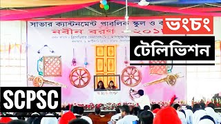 Vong Chong Television  SCPSC NOBIN BORON 2018  SAVAR CANTONMENT PUBLIC SCHOOL AND COLLEGE [upl. by Iorio]