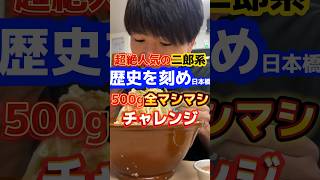 超絶人気の二郎系で500g全マシマシにチャレンジ【歴史を刻め日本橋】 ラーメン 飯テロ グルメ [upl. by Micro]