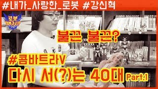 내가 사랑한 로봇코니메이션 강신혁  콤바트라 VCombattler V Part1 [upl. by Kellda]