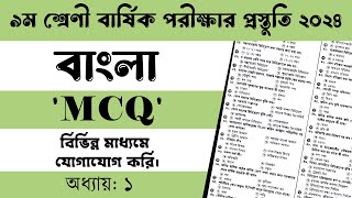 ৯ম শ্রেণি বাংলা অধ্যায়ঃ ১  MCQ প্রশ্ন  বার্ষিক পরীক্ষা ২০২৪  Final Exam 2024 [upl. by Seabury]