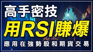 用RSI賺爆的高手密技，應用在強勢股與期貨交易 ｜RSI指標｜Relative Strength Index｜相對強弱指標｜技術分析｜強勢股｜期貨｜台指期｜投資｜理財｜ winsmart [upl. by Nnaillek]