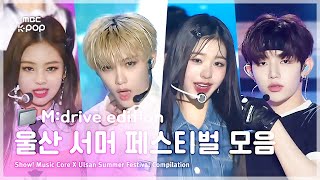 Ulsan Summer Festivalzip 📂 Show Music Core Ulsan Summer Festival Special Compilation [upl. by Mettah]