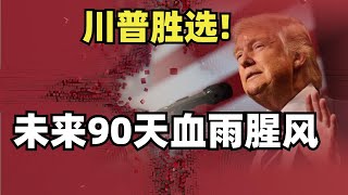 特朗普勝選，未來90天最可怕！ 【盧克頻道】 [upl. by Felecia]