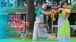 Bou Shashurir Juddho  বউ শাশুড়ির যুদ্ধ  New Natok 2022  Sobuj  Simran  Sk RK Media Presented [upl. by Loresz]