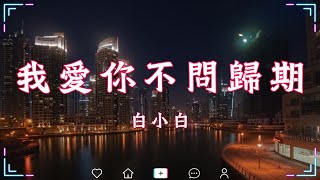 白小白  我愛你不問歸期『是想念 如你温柔过境才发现 原来花开都有声音』【動態歌詞Lyrics】🍀 [upl. by Yatnoj448]