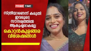 സ്ത്രീയാണെന്ന് കരുതി ഇവരുടെ സൗന്ദര്യത്തിൽ ആകൃഷ്ടരാകല്ലേകൊറ്റൻകുളങ്ങര വിശേഷങ്ങൾ  kottankulangara [upl. by Byers]