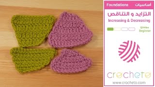 تعليم الكروشيه  التزايد والتناقص  Learn how to Crochet for beginners  Increasing amp Decreasing [upl. by Ahsyla]