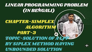 SIMPLEX ALGORITHMPART3IN BENGALISOLUTION OF A LPP BY SIMPLEX METHOD HAVING UNBOUNDED SOLUTION [upl. by Hally]