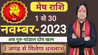 Mesh Rashi November 2023 ll मेष राशिफल नवम्बर 2023 ll Aries Sign November 2023 ll Astro aaj [upl. by Aneehsit]