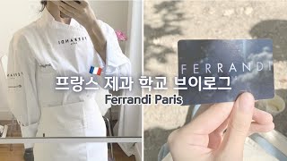 4K 🇫🇷 프랑스 제과 학교에서 배우는 것들 amp 30만원어치 페랑디 조리복 언박싱｜ferrandi paris｜pâtisserie｜parisvlog [upl. by Kipper865]