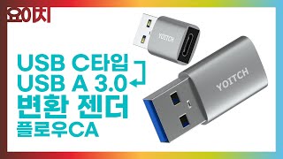 C타입에서 USB A타입으로 변환해주는 젠더 요이치 플로우CA Type C to USB A with 네이버 클로바더빙 [upl. by Docilu]