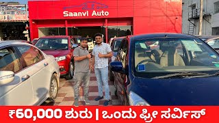 60000 ದಿಂದ ಪ್ರಾರಂಭ  low budget ro mid segment cars at Sanvi auto  Used cars in Bangalore [upl. by Vidovik]