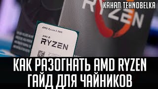 Разгон процессора AMD Ryzen🔥 Подробный гайд для чайников [upl. by Marbut]