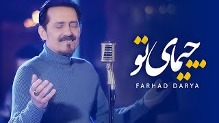 Farhad Darya  Chimai Tu  Official Video   فرهاد دریا  چیمای تو [upl. by Topping]