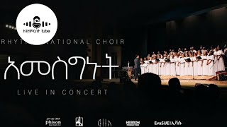 🔴 አመስግኑትአምላካችንንAmesginutAmlakachinnOrginalsongKetenaHuletMuluwengelAchoirrythmchoir [upl. by Prouty]