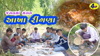 ભરેલા આખા રીંગણાનુ શાક  BHARELA AKHA RINGNANU SHAK  4FUN GROUP [upl. by Walley]