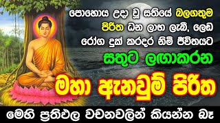 Seth Pirith Sinhala සියලු දෝෂ නසන සෙත් පිරිත් Seth Pirith Most Power Full Chanting Pirith pirith [upl. by Nathanil464]