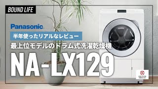 【Panasonic最上位モデル】パナソニックの洗濯乾燥機NALX129をレビュー！半年使って本当に購入して良かったと思える洗濯機でした。 [upl. by Llebyram864]