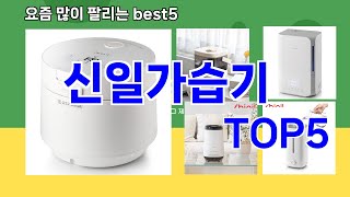 신일가습기 추천ㅣ최신 쿠팡 인기템 신일가습기 BEST 5 추천해드립니다 [upl. by Long967]