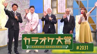 「カラオケ大賞」 ＃2031 2024年04月22日放送 ゲスト：蘭華 歌うま自慢が大集合！只今オーディション参加者募集中！お問合せは地商総業まで！ [upl. by Mima]