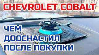 Chevrolet Cobalt Дооснащение автомобиля [upl. by Seabury920]