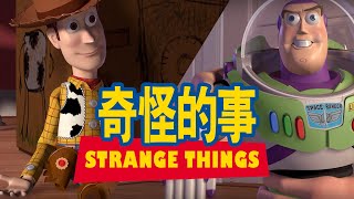 《玩具總動員》奇怪的事國語  Toy Story Strange ThingsMandarin [upl. by Novat]