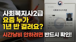 대졸 사회복지사2급ㅣ이수과목 종류 취득기간 단축하는 꿀팁 [upl. by Phoebe269]