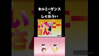 流行りの曲にしぐれういのロリ神ダンスを合わせてみた結果 キルミーベイベー しぐれうい shorts [upl. by Neona]