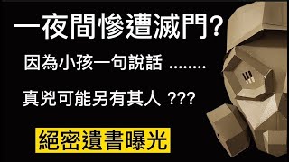 「廣東話」澳門滅門案  因為小朋友1句說話慘遭滅口  真兇另有其人  兇手遺書大曝光「澳門案件」【頭盔說案】 [upl. by Felt]