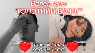 Эгшиг amp Ганаа хосын vlog  Season 1 Ep20 [upl. by Zil]