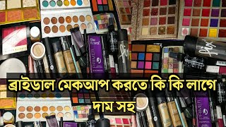 ব্রাইডাল মেকআপ করতে কি কি লাগে  Bridal Makeup Korte Ki Ki Lage [upl. by Nosidda]