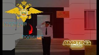 От милиции до полиции  Amazing Online [upl. by Veradia525]