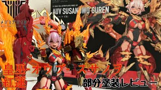 メガミデバイス 皇巫スサノヲ 紅蓮 部分塗装レビュー  MEGAMI DEVICE  AUV SUSANOWO GUREN [upl. by Nido]