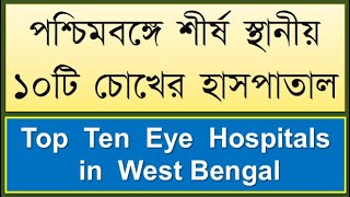 Top Ten Eye Hospitals in West Bengal eyehospitals bestEyeHospitalsinWestbengal toptenEyeHospitals [upl. by Colon107]