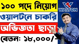 job circular 2023 in walton  Sales Consultant job circular 2023 in walton company  Shohoj Solution [upl. by Darcy901]