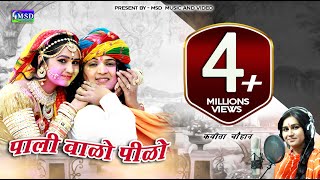 Pali Valo Pilo  FULL HD Super Hit Fagan 2017  Sing By  KAVITA CHOUHAN [upl. by Ycniuqed]