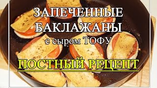 Баклажаны запечённые с сыром тофу 🍆 Постный рецепт [upl. by Abocaj]