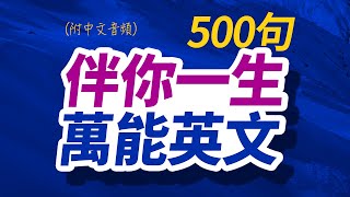 500句伴你一生的萬能英文｜沉浸式英语听力练习｜边睡边记英文  每天 1小時聽英文One Hour English  英语初学者｜英文短句｜英文聽力【从零开始学英语】美國人每天都要·重复说的英语 [upl. by Naol]