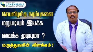 செயலிழந்த நரம்புகளை மறுபடியும் இயக்க வைக்க முடியுமா  Can dead nerves be reactivated [upl. by Ahseekat]