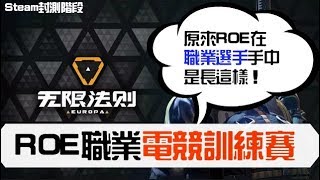 【ROE無限法則】ROE 職業電競訓練賽！（Steam封測階段） [upl. by Samuel789]